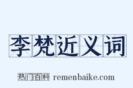 李梵近义词是什么意思的图片